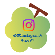 公式Instagramもチェック！