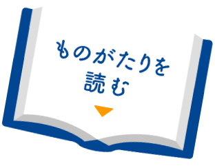 ものがたりを読む