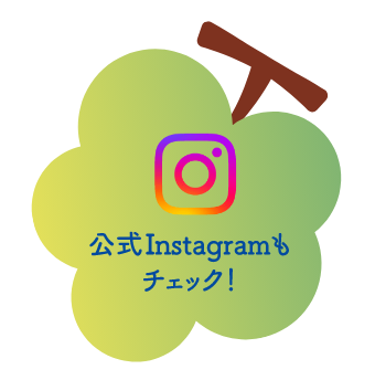 公式Instagramもチェック！