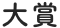 大賞
