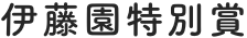 伊藤園特別賞