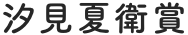汐見夏衛賞
