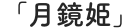 「月鏡姫」