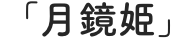 「月鏡姫」