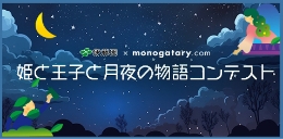 姫と王子と月夜の物語コンテスト