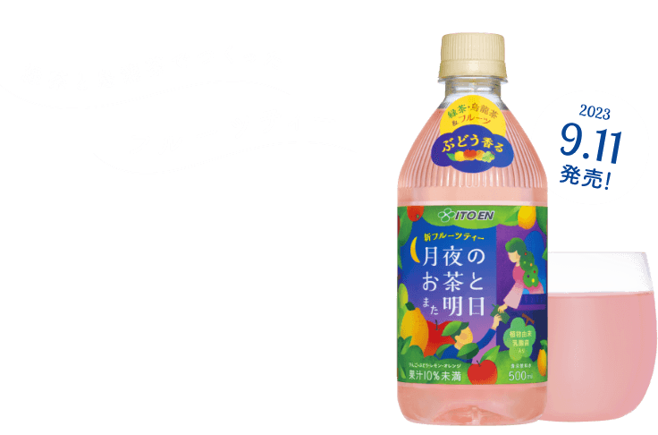ご褒美タイムのおともに　月夜のお茶とまた明日 2023 9.11発売!!