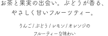 お茶と果実の出会い。ぶどうが香る、やさしく甘いフルーツティー。りんご / ぶどう / レモン / オレンジのフルーティーな味わい