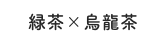 緑茶×烏龍茶