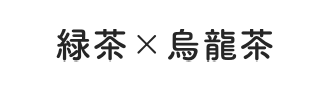 緑茶×烏龍茶