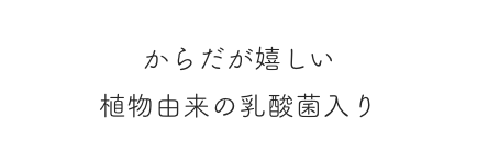 からだが嬉しい植物由来の乳酸菌入り