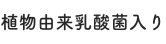 植物由来乳酸菌入り