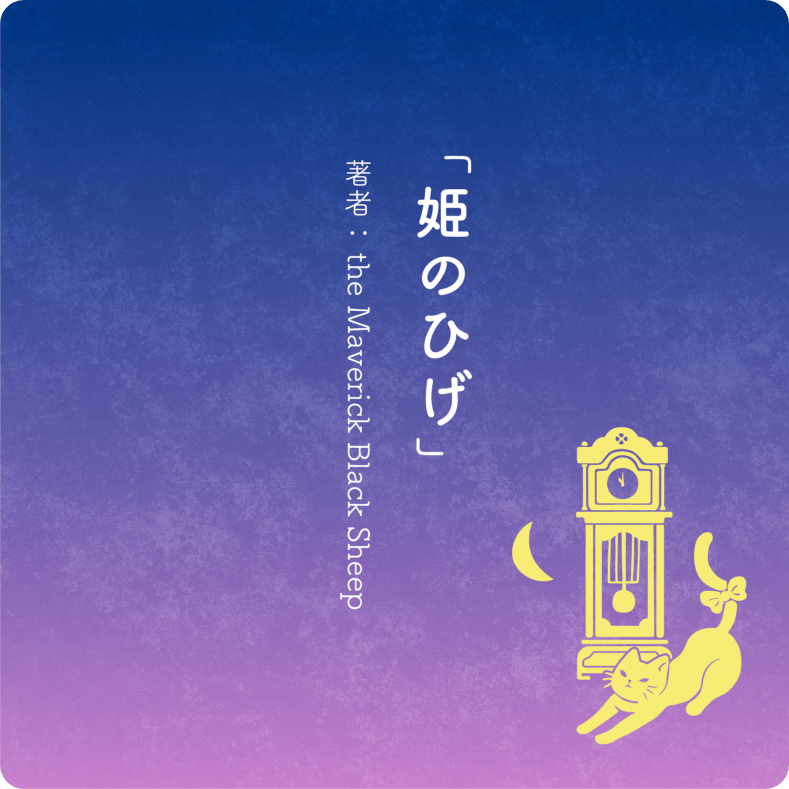 「姫のひげ」著者:The Maveruck Black Sheep