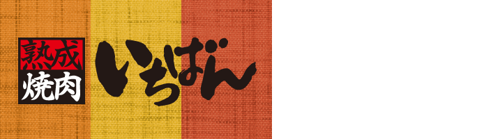 熟成焼肉いちばん　RECRUITING SITE