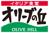 イタリア食堂 オリーブの丘 OLIVE HILL
