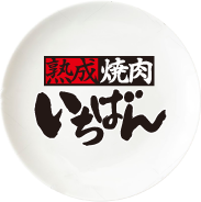 熟成焼肉いちばん