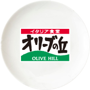 イタリア料理 オリーブの丘 OLIVE HILL